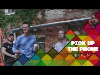 Отчётный ролик "pick up the phone"