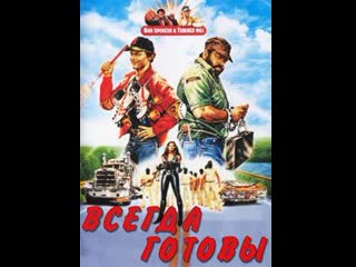 Go for it nati con la camicia всегда готовы (1983) ч1