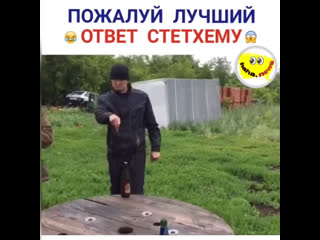 Лучший ответ стетхему