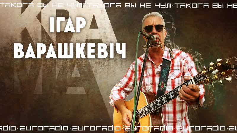 "такога вы не чулі" ігар варашкевіч з новым альбомам гурта "крама"