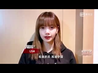 200201 lisa @ qingchunyouni 2 message to wuhan and china