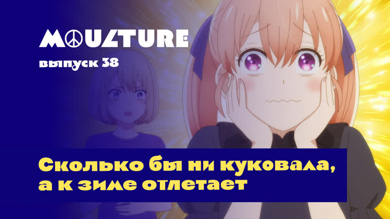 Moulture / выпуск 38 / сколько бы ни куковала, а к зиме отлетает /