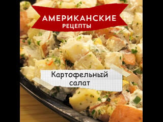 «американские рецепты» картофельный салат