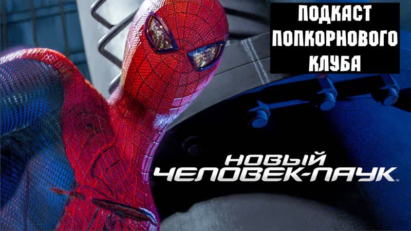 Новый человек паук (2012) попкорновый клуб