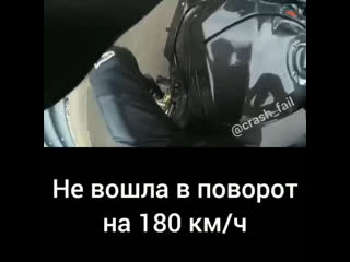 Не вошла в поворот на 180 км/час