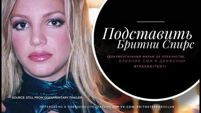 Ограничивая бритни спирс (rus) док фильм 2021