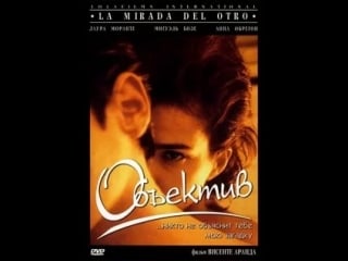 Объектив (1998)