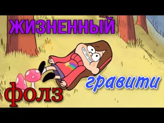 Гравити фолз / gravity falls (мэйбл и гидеон) слишком жизненный гравити фолз