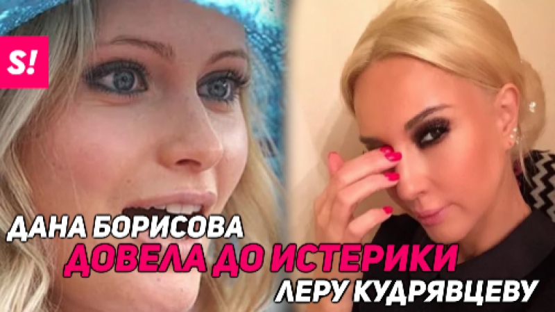 Дана борисова довела леру кудрявцеву до истерики
