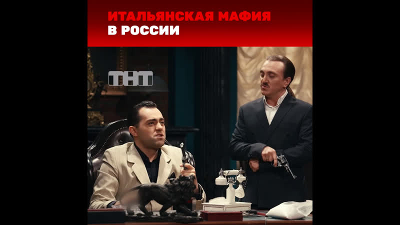 Однажды в россии итальянская мафия в россии