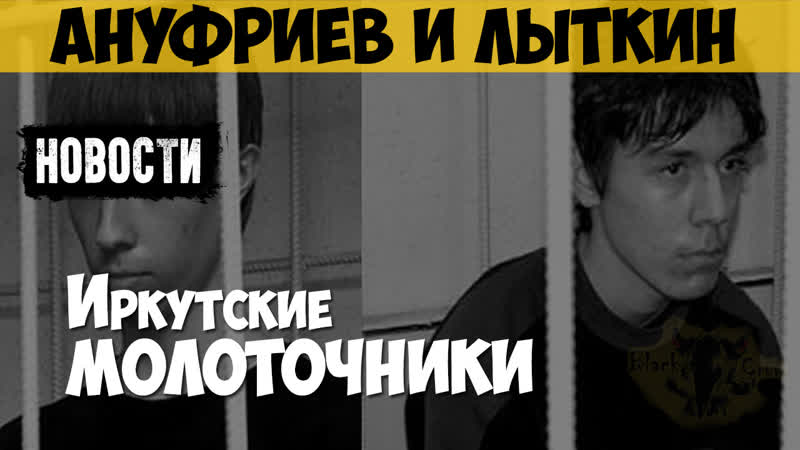 Артём ануфриев и никита лыткин серийный убийца, маньяк «академовские маньяки», «иркутские молоточники» | новостные выпуски