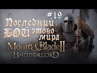 Всадники апокалипсиса | m&b ii bannerlord #19