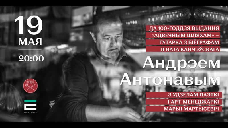 На "творчай кухні" андрэй антонаў, біёграф ігната абд