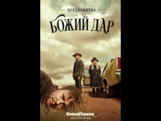 Смотреть онлайн предприятие божий дар (сериал 2019) 6, 7 серия бесплатно в хорошем качестве hd 720, 1080