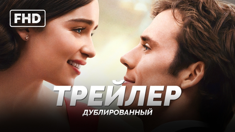 2016 porn video – Dub | трейлер «до встречи с тобой / me before you» 2016