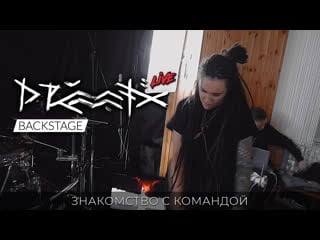 Drummatix backstage знакомство с командой