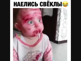 Молодые наелись свеклы прикол