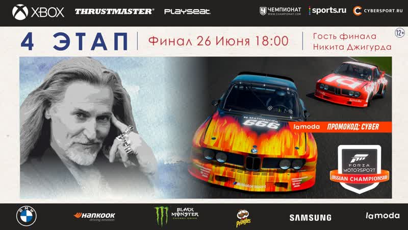 Финал | 4 этап всероссийского чемпионата forza motorsport