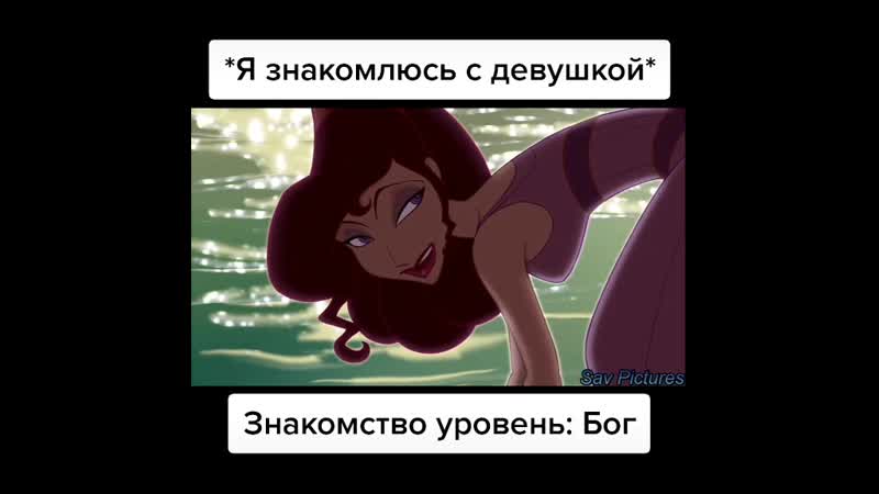 Я знакомлюсь с девушкой