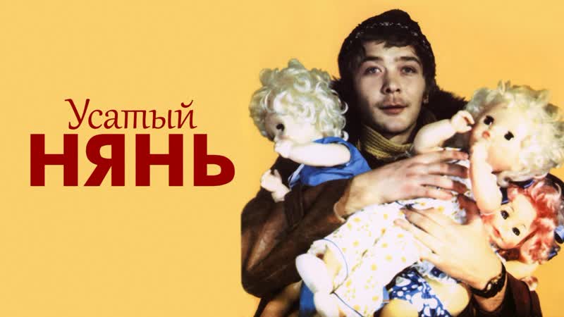 Усатый нянь (комедия 1977) ссср