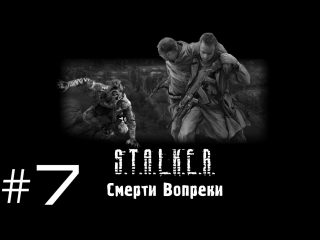 S t a l k e r смерти вопреки часть 7 (ходка)