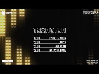 Техноген session #083 line up