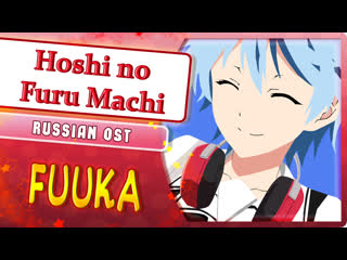 Fuuka ost [hoshi no furu machi] (marie bibika russian full cover)