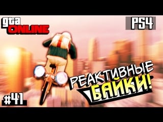 Gta 5 online реактивные байки! #41