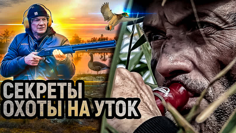 Охота на утку 2022 как пользоваться манком школа охотничьего мастерства дмитрия мельника