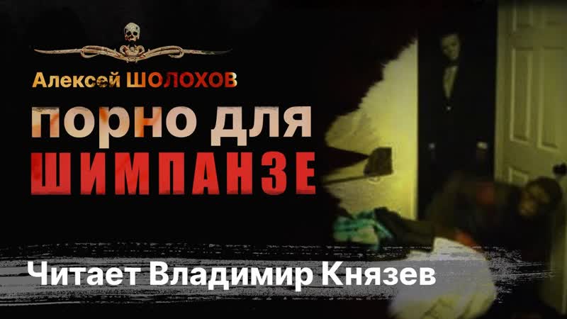 Порно для шимпанзе | страшная история на ночь | крипипаста | рассказ