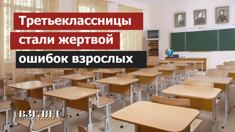 Третьеклассницы стали жертвой ошибок взрослых