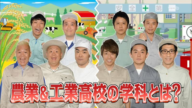 Ame ta lk 2014 07 10 agricultural vs technical high school geinin (農業高校芸人 vs 工業高校芸人)