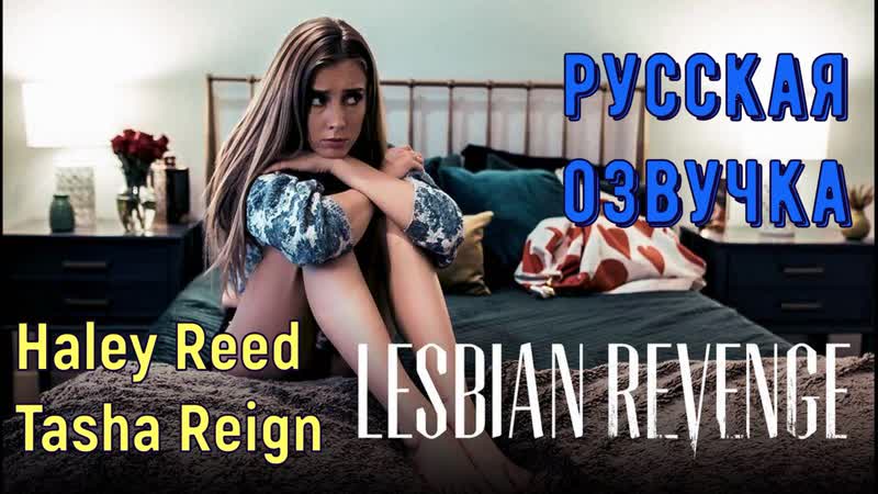 Haley reed, tasha reign будь как дома (porn, sex, porno, перевод на русском, порно, мультики, перевод, русская озвучка)