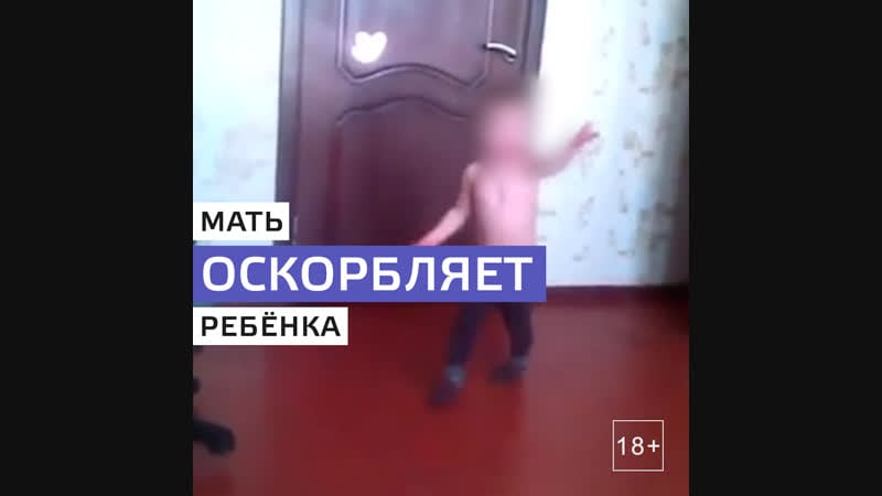 Москвичка снимает на видео оскорбления своих детей шок!