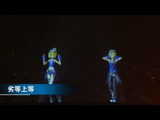 Bilibili marco link vr 2019 kagamine rin, kagamine len 劣等上等 (bring it on)