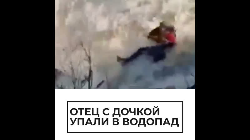 Отец с дочерью упали в водопад