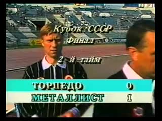 Торпедо москва металлист финал кубка ссср 1988г