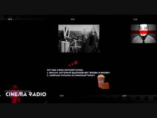 Cinema radio музыка голливудского кинематографа