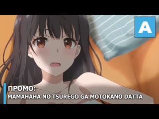 Mamahaha no tsurego ga motokano datta промо тв аниме премьера 6 июля