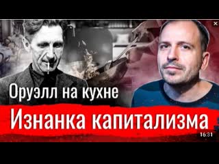 Оруэлл на кухне изнанка капитализма // изба читальня