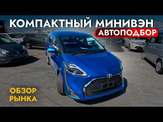 Автоподбор минивэна❗️ взяли sienta на максимуме! смотрели wish! toyota + обзор рынка и цен!