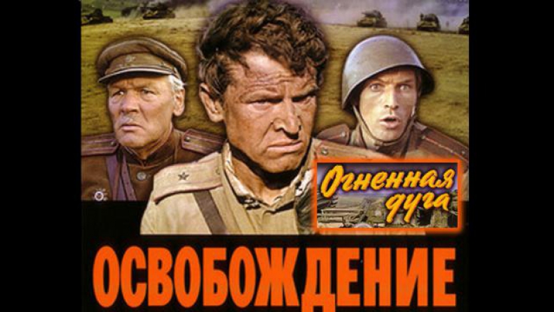 "освобождение" фильм 1 й "огненная дуга" (военный ссср 1968г ) х ф