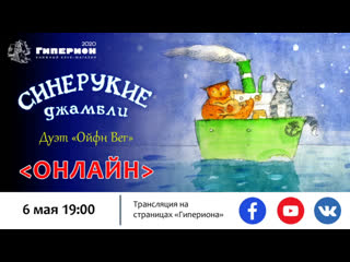 "синерукие джамбли" встреча и показ