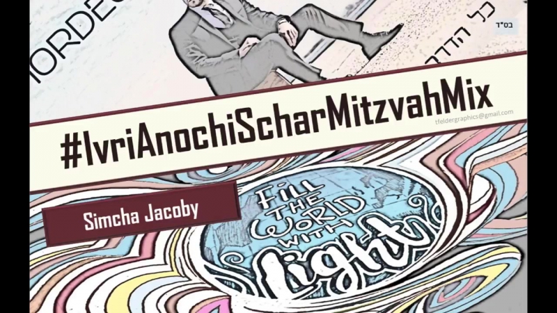 The ivri anochi schar mitzvah mix!! by simcha jacoby