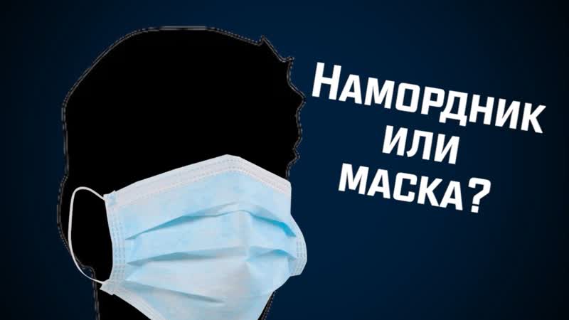 Кому выгодно, чтобы мы носили маски