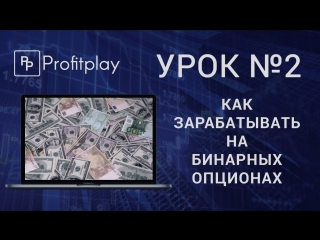 Урок №2 как зарабатывать на бинарных опционах