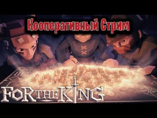 🎮stream🎮 for the king кооператив с каналом luka svetlo tv