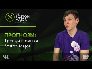 Прогнозы ruhub тренды и фишки boston major