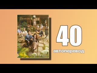 40 встреть себя (автоперевод)