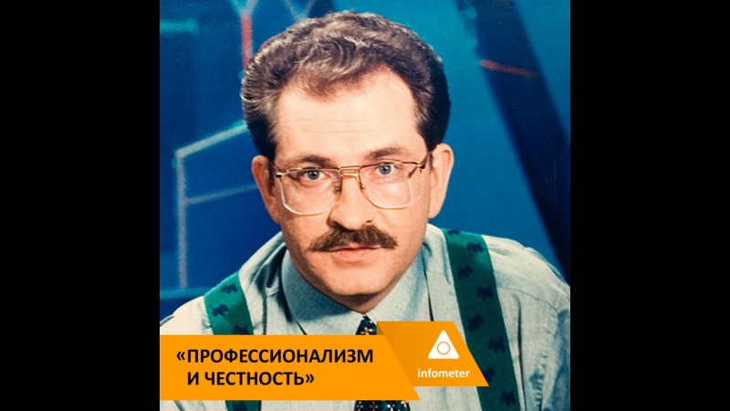 Профессионализм и честность